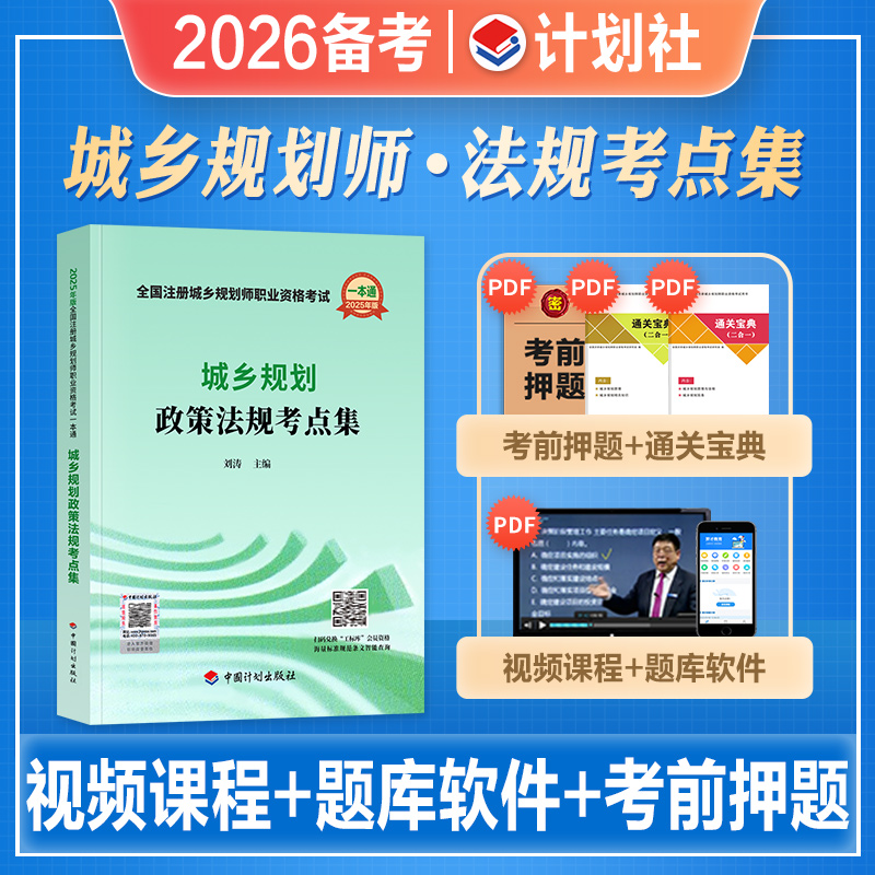 城乡规划政策法规考点集