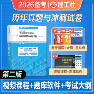 官方2026年备考一级注册建筑设计师考试教材辅导历年真题解析与模拟试卷2024一级建筑师考试书建筑物理与建筑设备建筑结构建筑材料