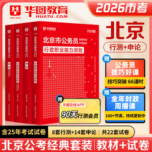 华图2026年北京市公务员考试用书京考北京市考教材历年真题试卷预测行测和申论行政职业能力测验公安招警考公公考资料刷题题库2025