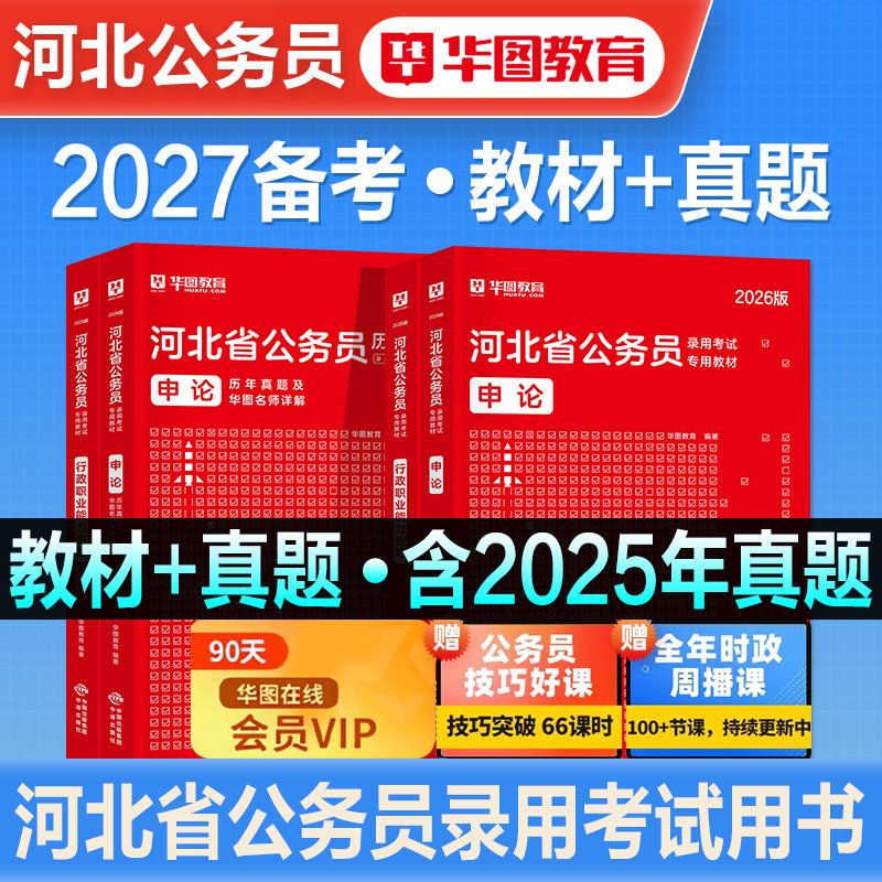 华图2027备考河北省公务员考试用书河北省考行测和申论教材历年真题试卷行政职业能力测验题库刷题公考资料联考公安招警abc类2026