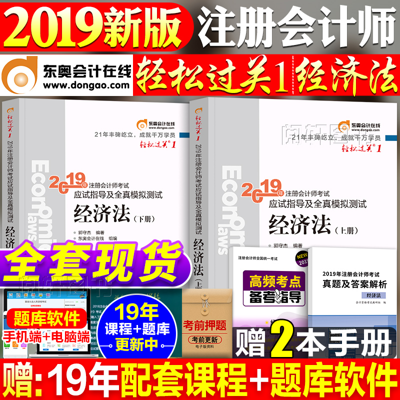 ¶«°Â2019Äê×¢²á»á¼ÆÊ¦¿¼ÊԽ̲ĸ¨µ¼ÊéÇáÒ»×¢»áCPAÇáËɹý¹Ø1¾¼Ã·¨Á·Ï°Ì⼯Ìâ¿âÕæÌâ¹Ù·½È«Ì׿ɴî»á¼ÆË°·¨É󼯲ÆÎñ³É±¾¹ÜÀí²Æ¹Ü¹«Ë¾