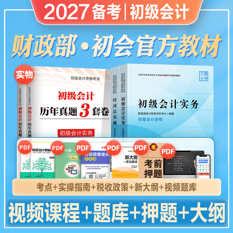 官方2026年新版初级会计职称考试教材辅导书实务经济法基础全套2026年初级会计师初会搭历年真押题库试卷东奥轻松过关1一练习题库