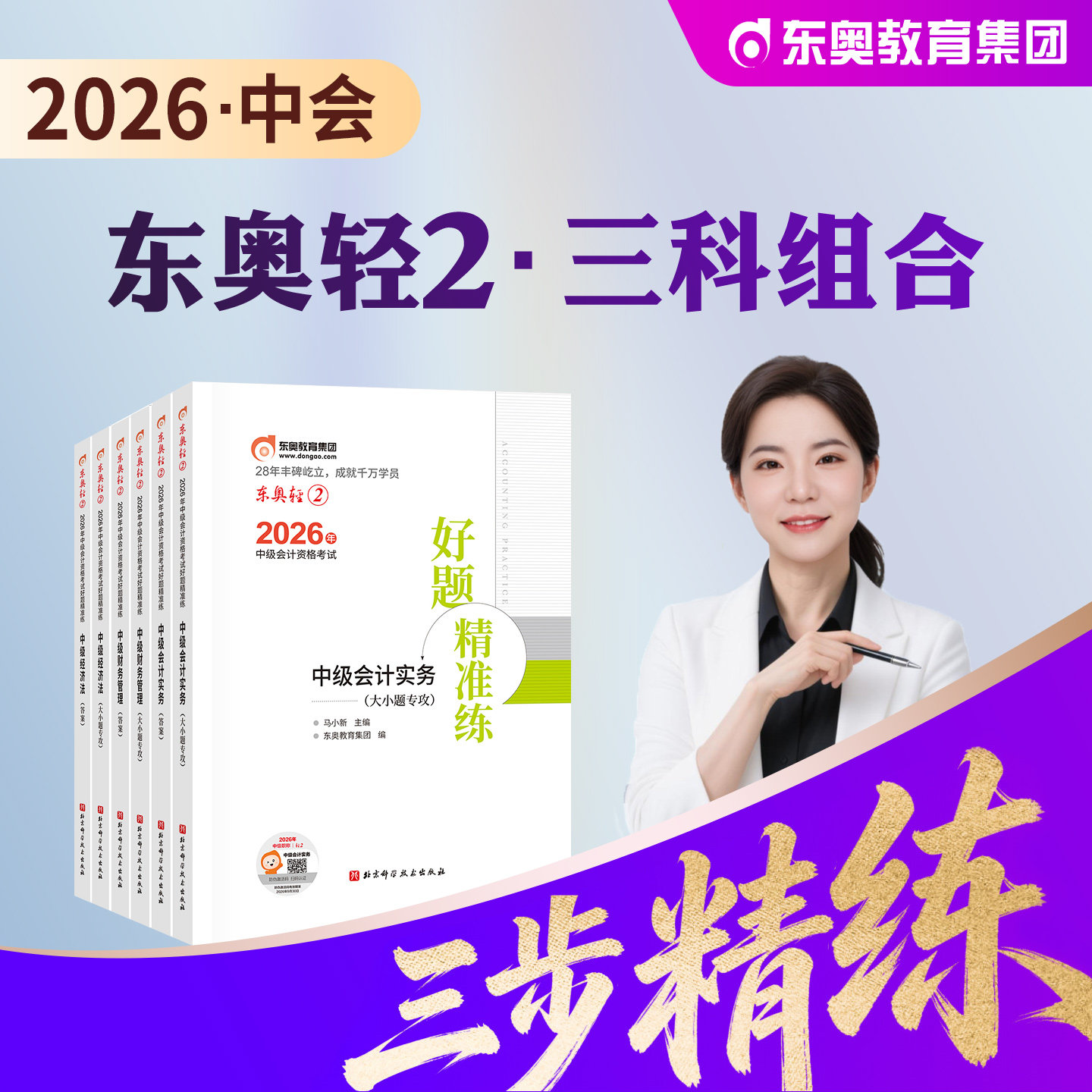 东奥2026年新版中级会计职称考试辅导书实务经济法财务管理轻松过关2三步速刷大题库2026中级会计师中会真题刷题库轻二3科全套 - 实物图