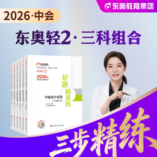 东奥中级会计轻松过关2全套
