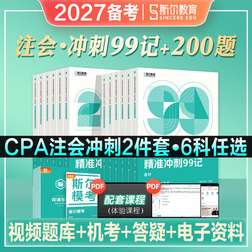 斯尔教育2027年备考CPA注册会计师考试教材辅导精准冲刺99记200题会计审计财管经济法税法公司战略2026注会资料真题模拟试卷导图