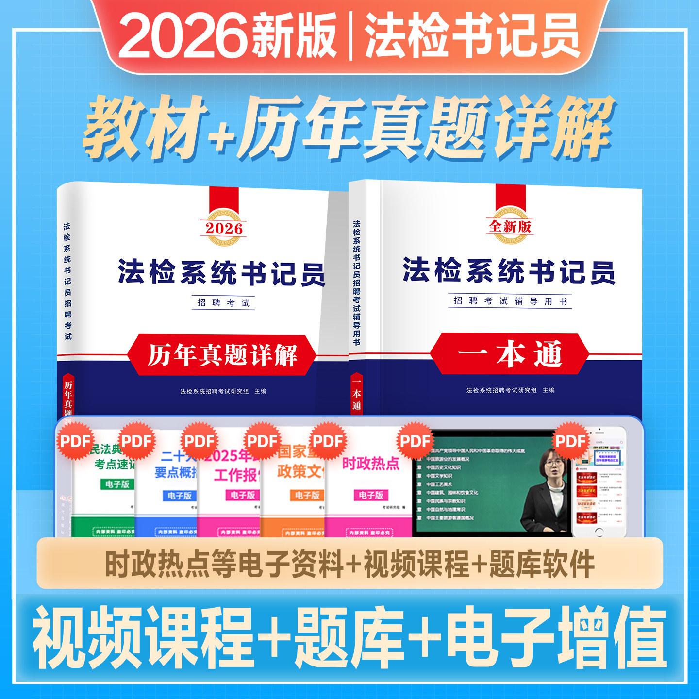 2026年法检系统书记员招聘考试笔试教材书历年真题库试卷一本通资料综合基础知识法律常识公文写作聘用制检察院法院安徽辽宁福建