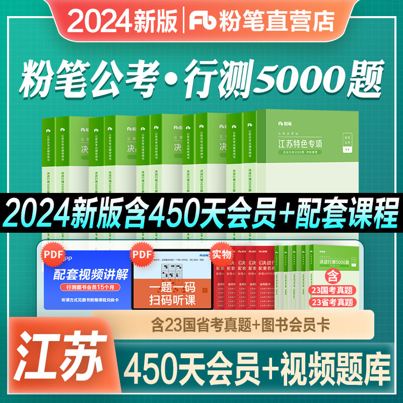 粉笔公考2024江苏省考公务员考试题库决战行测5000题行测刷题库江苏公务员2023年省考历年真题试卷江苏省考公务员用书公考资料教材高性价比高么？