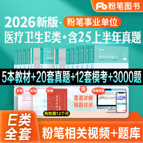 粉笔事业单位医疗卫生E类全套