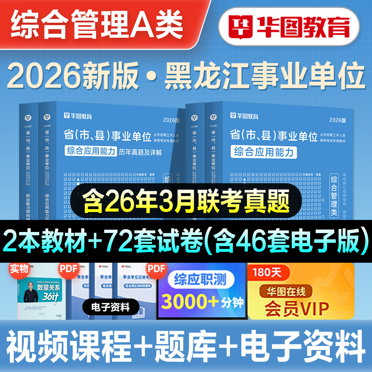 华图2026年黑龙江省事业单位联考职业能力倾向测验综合应用能力教材历年真题预测试卷题库2026事业编综合管理a类BC教师D医疗卫生E