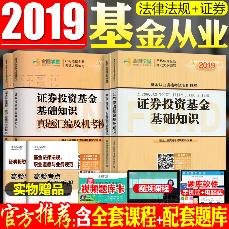 »ù½ð´ÓÒµ×ʸñ¿¼ÊԽ̲Ä2019Äê°æ¹Ù·½½Ì²ÄÓÃÊé֤ȯͶ×Ê»ù½ð»ù´¡ÖªÊ¶·¨ÂÉ·¨¹æÕæÌâÌâ¿âѺÌâÊÔ¾íÈ«Ì׿ÆÒ»¿Æ¶þ»ù½ð´ÓÒµ×ʸñÖ¤´î˽ļ¹ÉȨ