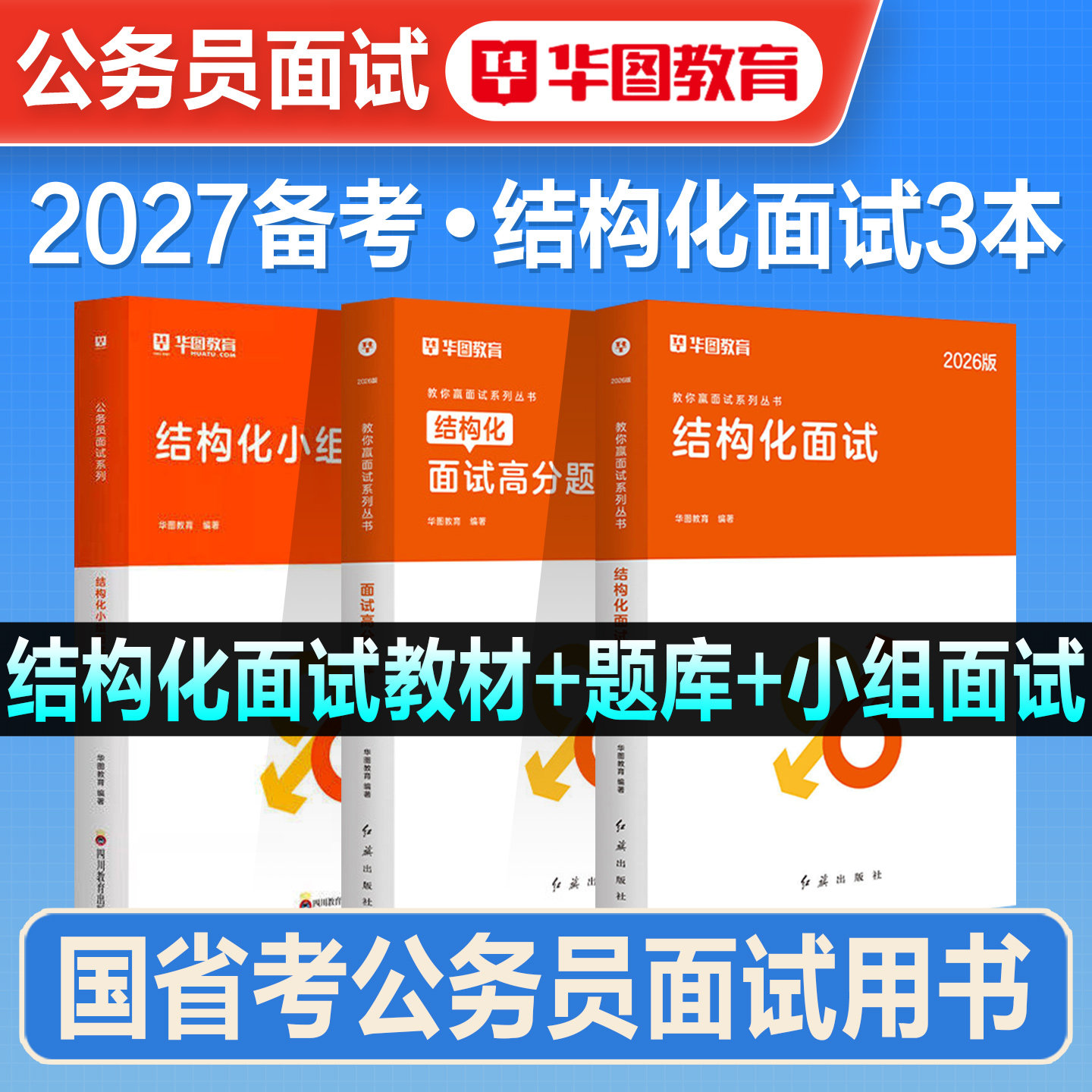 华图2027年备考国考省考公务员结构化面试教材真题无领导小组讨论一题两解云南贵州山西广东河南安徽河北湖北湖南广西辽宁吉林2026