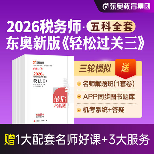 东奥注册税务师轻松过关三3全套