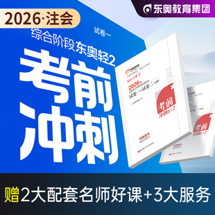 东奥2026年新版注册会计师考试教材辅导书综合阶段轻二历年真题多维度解析2025注会CPA轻松过关2练习刷题库综合阶段考试辅导教材