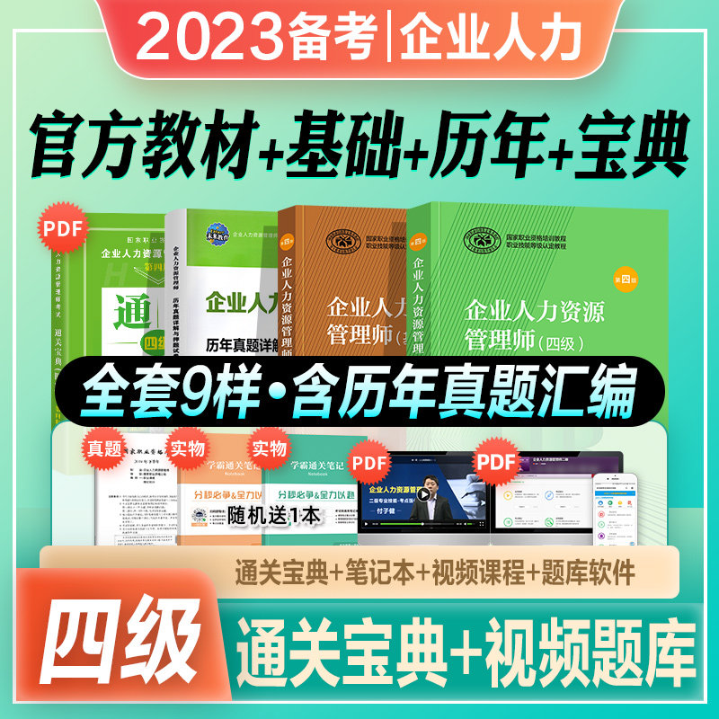 官方2023年备考企业人力资源管理师四级教材考试书HR基础知识历年真押题库模拟试卷4级国家职业鉴定资格教程四级2022人力资源管理使用感如何?