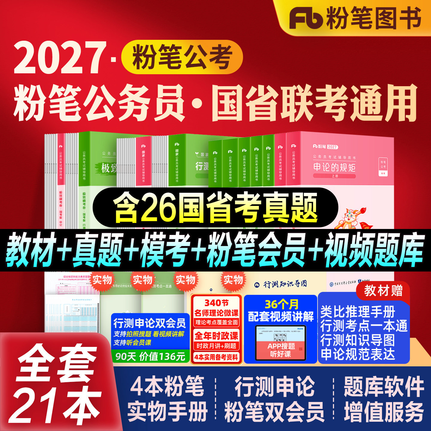 粉笔国考公务员教材真题模考全套图片