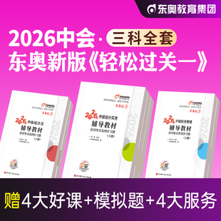 东奥2026年新版中级会计职称考试教材辅导书实务财务管理经济法轻松过关1轻一官方全套2025中级会计师题库中会历年真题试卷张志凤