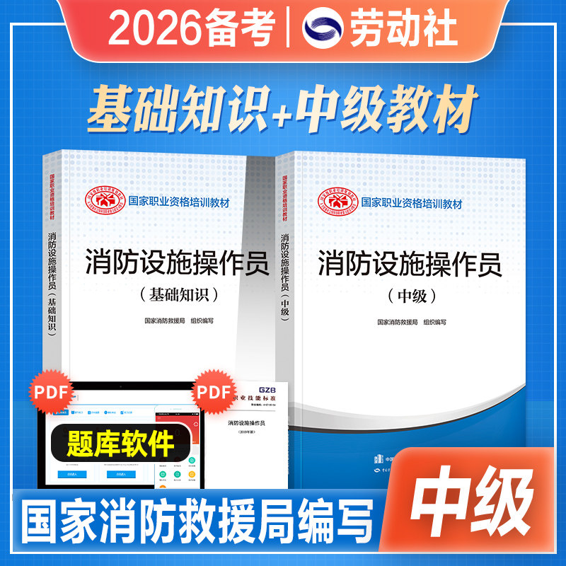 官方2026年备考中级消防设施操作员考试教材消防员基础知识消防职业培训技能鉴定指导手册消防行业特有工种2025劳动社会保障出版社