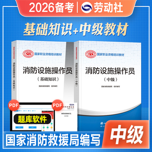 官方2026年备考中级消防设施操作员考试教材消防员基础知识消防职业培训技能鉴定指导手册消防行业特有工种2025劳动社会保障出版 社