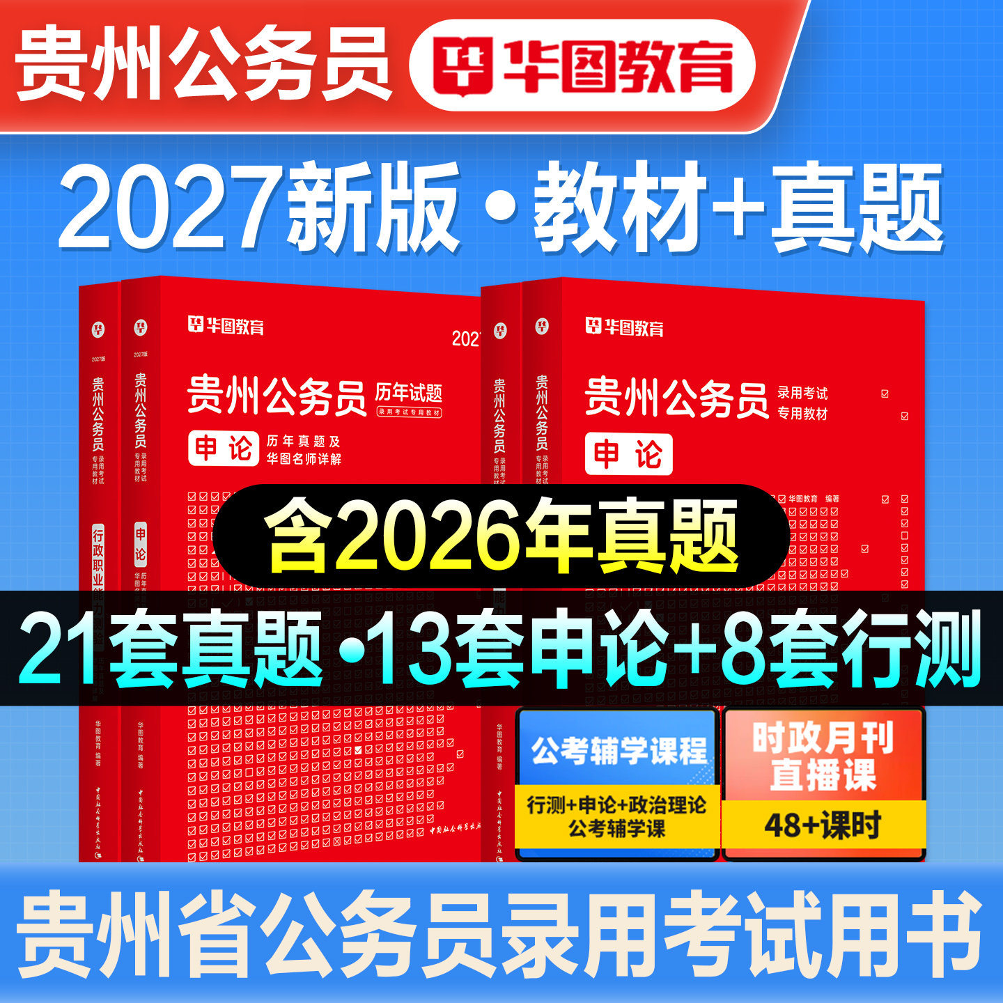 华图2027新版贵州省公务员考试省考教材历年真题预测试卷行测申论行政职业能力测验题库刷题公务员考试公安招警考公资料押题卷2026