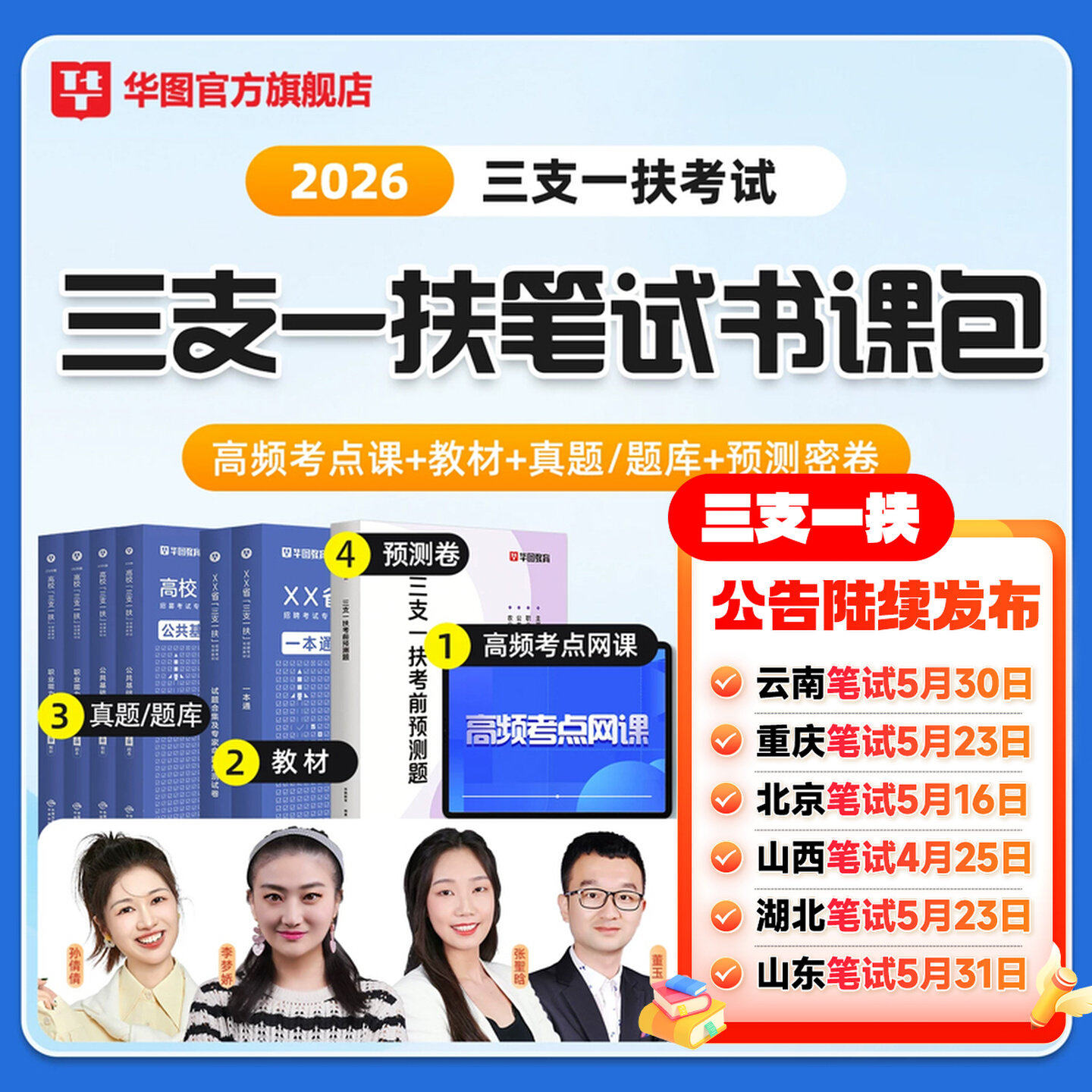 华图2026年新版三支一扶书课包视频课程网课教材历年真题公共基础知识行政职业能力测验李梦娇2026高校毕业生安徽湖北河南江西山东