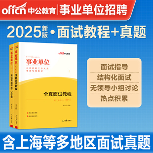 中公事业单位编制考试2025年面试1000题教程a类联考结构化面试b教材c广东吉林山东四川湖北江苏山西吉林陕西浙江广西省e类资料国企