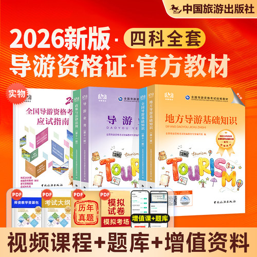官方全国导游资格证教材全套
