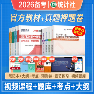 官方2026年备考注册咨询工程师考试现代咨询方法与实务项目决策分析与评价教材历年真押题库试卷2025全国咨询师投资职业资格考试书