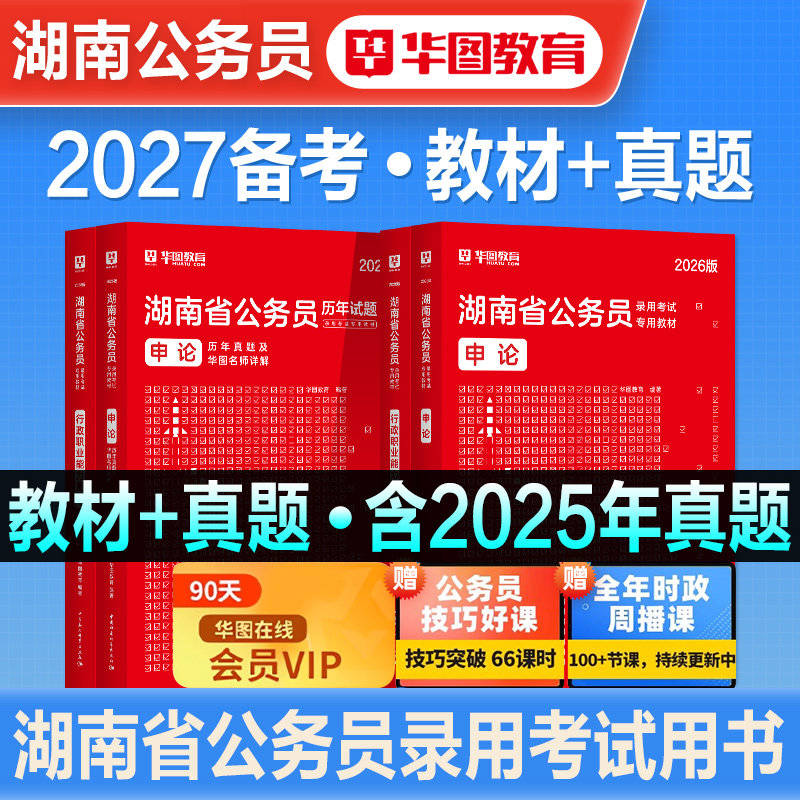 华图2027备考湖南省公务员考试用书行测和申论教材历年真题试卷题库刷题湖南省考行政职业能力测验公安联考资料公考省市县乡镇2026