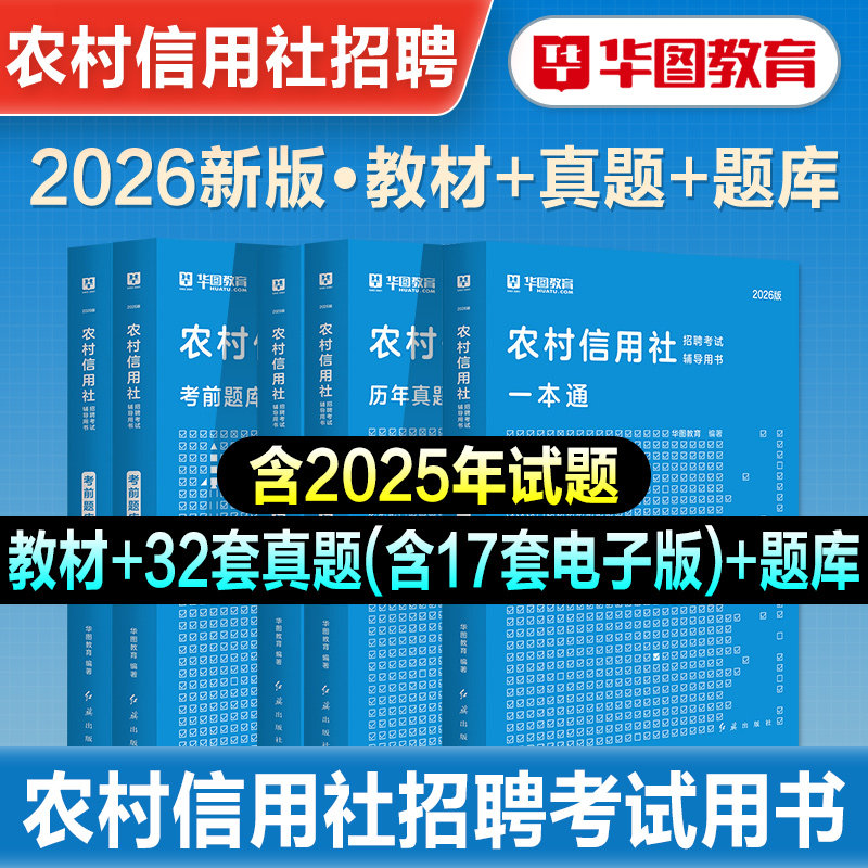 华图2026年农村信用社招聘考试用书教材历年真题试卷公共基础知识农商行辽宁山西河南省河北贵州广西云南陕西湖南江苏安徽湖北2025 - 实物图