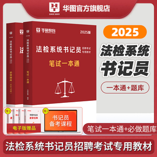华图2025年法检系统书记员考试教材历年真题试卷笔试一本通综合基础知识法院刑法法律基础知识湖北福建江苏河南安徽内蒙古黑龙江