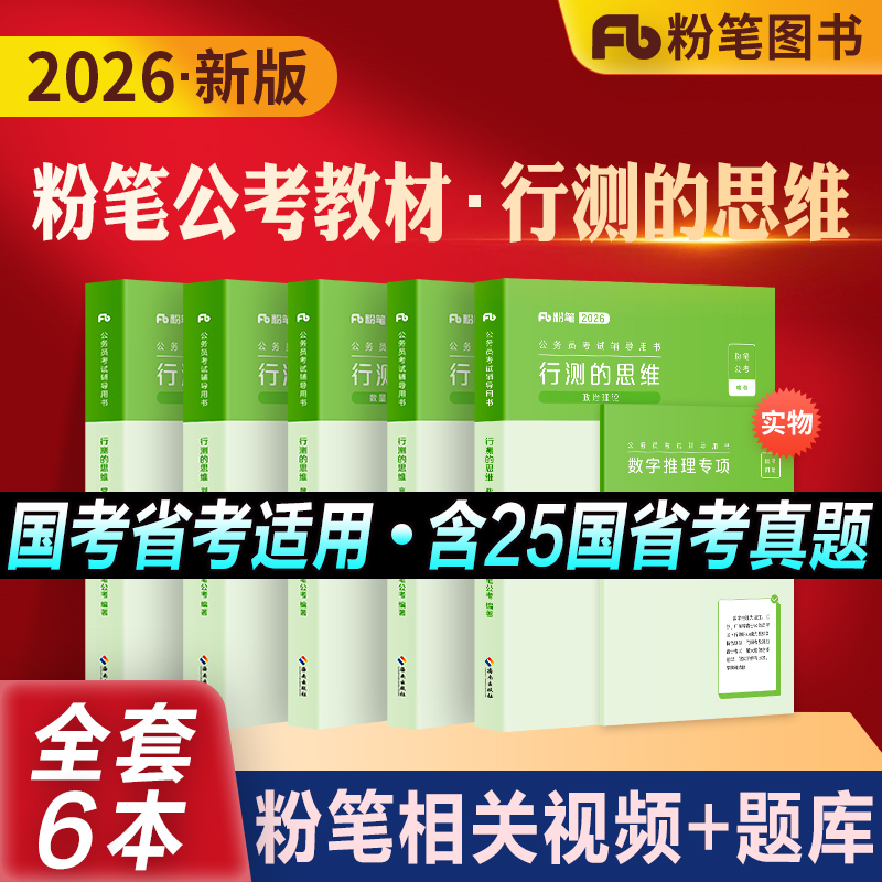 粉笔公考行测的思维教材