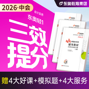 东奥2026年新版中级会计职称资格考试教材辅导用书中级会计实务轻松过关1轻一应试指导2025中级会计师中会练习题库搭历年真题试卷