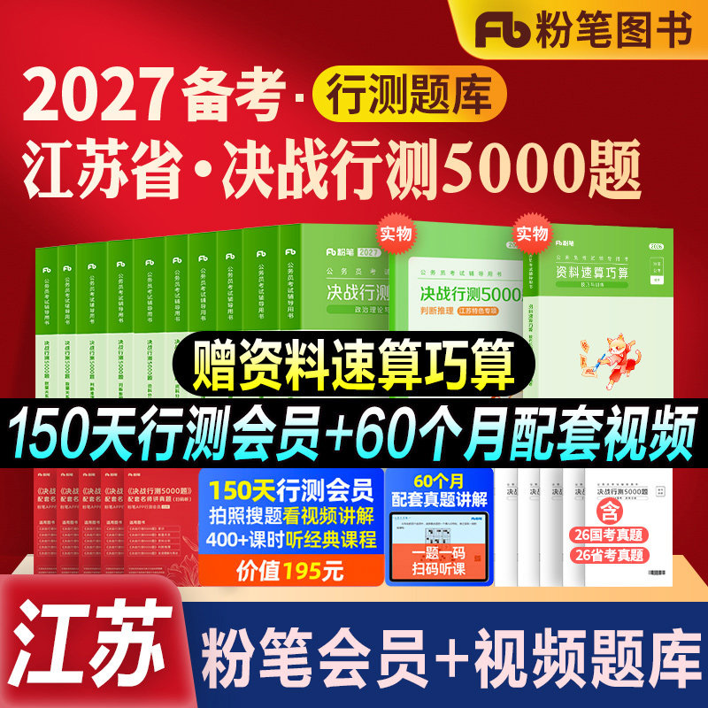 粉笔公考江苏省行测5000题全套