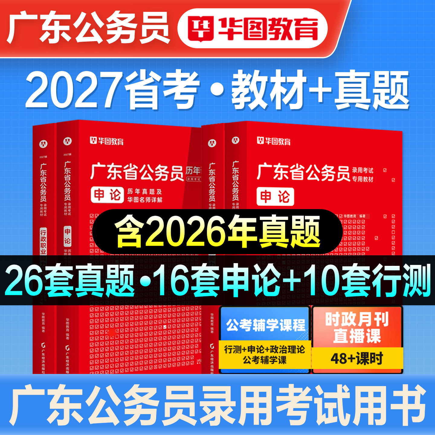 华图2027年广东省考公务员考试书行测申论教材历年真题预测试卷行政职业能力测验2026公安乡镇岗行政执法类科学推理考公资料深圳