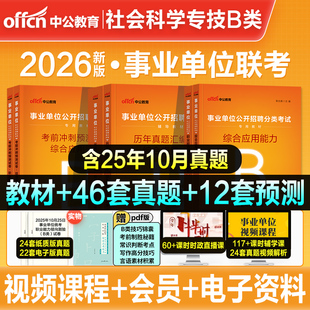 中公2026事业单位考试社会科学专技B类职业能力倾向测验和综合应用能力教材历年真题事业编云南湖北贵州安徽江西山西陕西广西甘肃