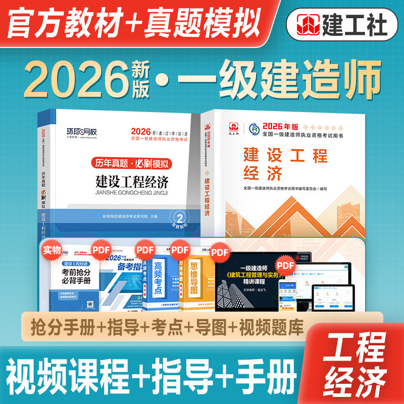官方2026年新版全国一级建造师考试教材辅导书建设工程经济公共科目2026一建历年真题冲刺试卷章节刷题库专项突破一次通关建工社