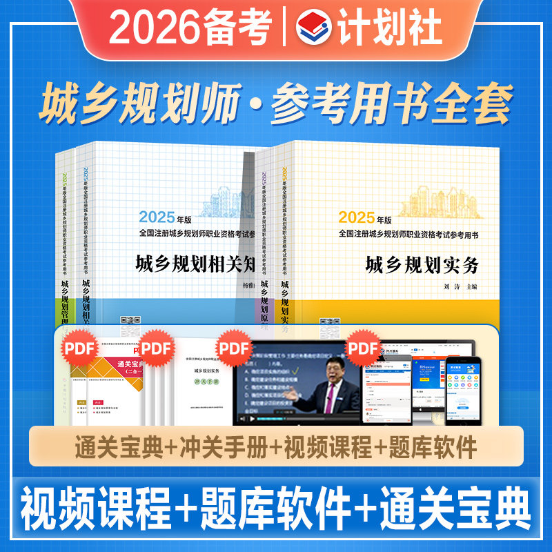 计划社2026年备考注册城乡规划师考试教材官方用书原理城乡规划实务管理与法规历年真题库试卷2025全国城市课件课程国土空间经纬