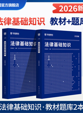 华图2026年法律法规基础知识考试用书教材题库法检系统书记员辅警公安公务员法院检察院黑龙江司法行政系统人民警察内蒙古湖北2026