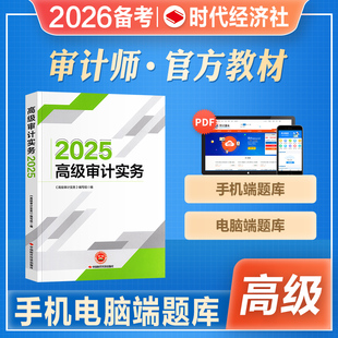 官方2026年备考高级审计师考试教材辅导书高级审计师资格考试实务复习指南AUDIT搭历年真押题库模拟试卷2025审计专业技术资格考试