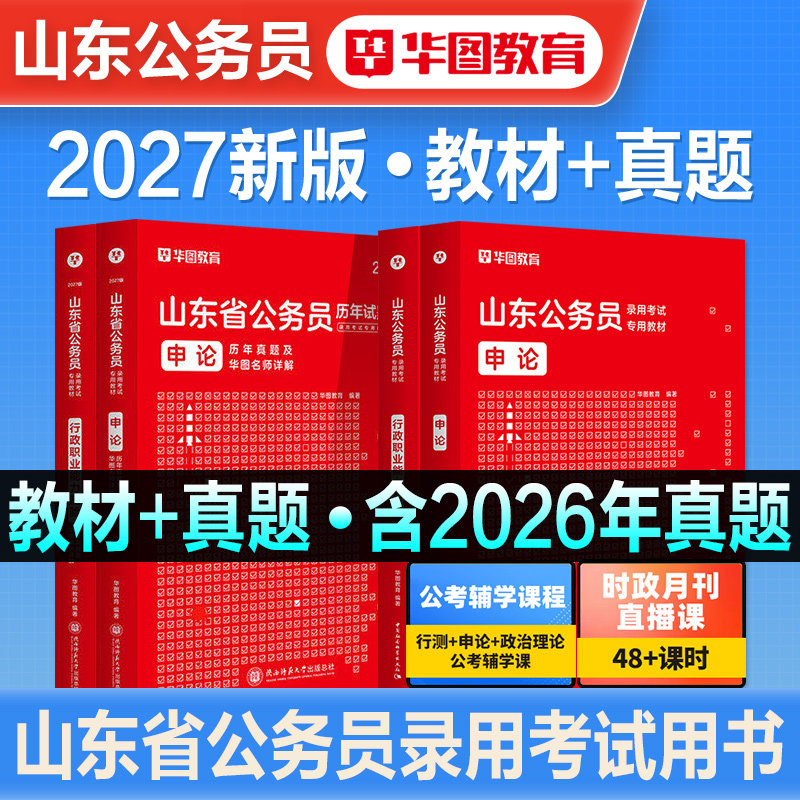 华图2027年山东省公务员考试用书山东省考行测和申论教材历年真题预测试卷行政职业能力测验刷题库abc类公安招警乡镇行政执法2026