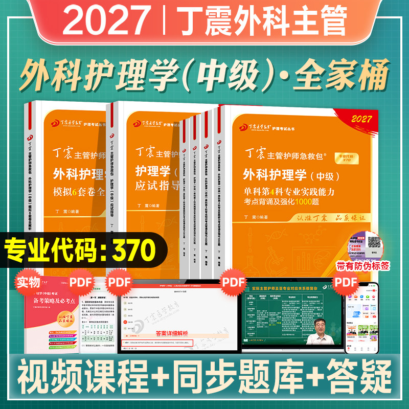 丁震主管护师中级2027年外科护理学考试教材单科第1234科1000题库历年真题模拟预测试卷2026儿科内科原军医版搭人卫轻松过急救包