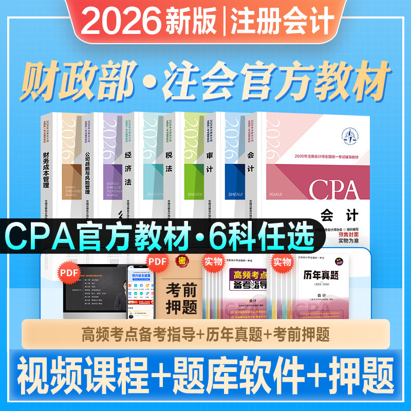官方2026年新版注册会计师考试教材辅导书CPA注册师会计审计税法经济法财管公司注会搭2026东奥轻松过关一轻1练习题库历年真题试卷