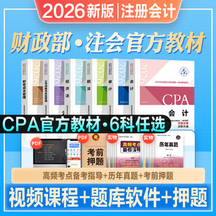 官方2026年新版注册会计师考试教材辅导书CPA注册师会计审计税法经济法财管公司注会搭2026东奥轻松过关一轻1练习题库历年真题试卷