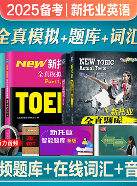 2025年备考托业英语考试TOEIC新托业全真题库Part1234567托业词汇考试历年真题模拟toeic2024托业教材托业高分强化训练词汇真题库