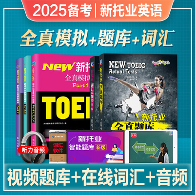 TOEIC新托业全真题库Part1234567