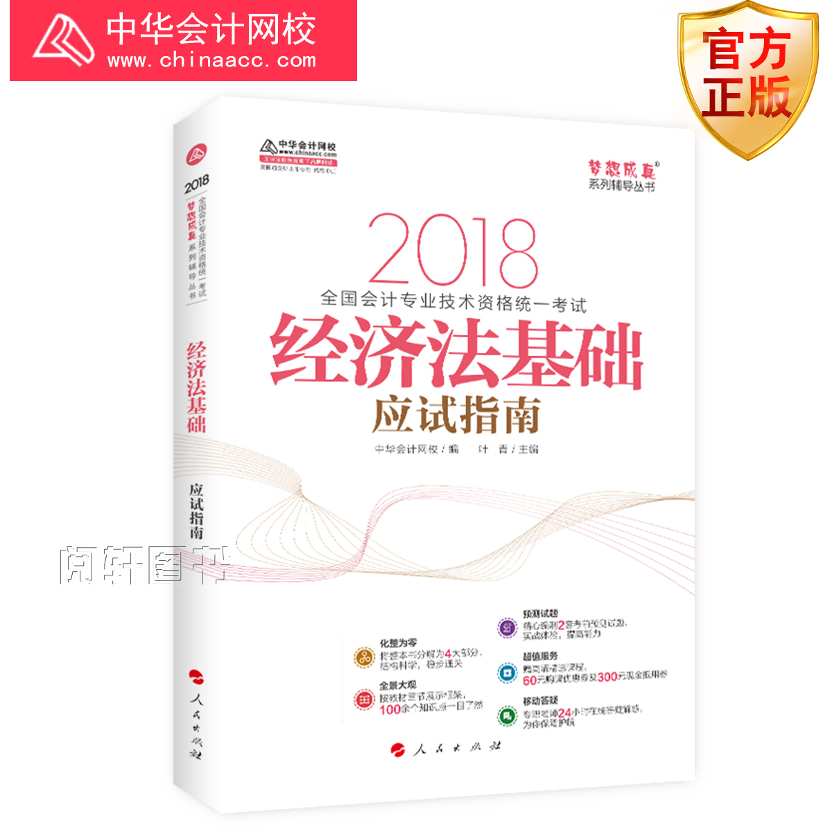 ±¸¿¼2019Öлª»á¼ÆÍøÐ£2018ÄêÈ«¹ú»á¼Æ×¨Òµ¼¼Êõ×ʸñͳһ¿¼ÊÔ ¾¼Ã·¨»ù´¡ Ó¦ÊÔÖ¸ÄÏ ÃÎÏë³ÉÕæÏµÁÐ ³õ¼¶»á¼Æ×ʸñ¿¼ÊÔ Ê¦ ³õ¼¶»á¼ÆÖ°³Æ
