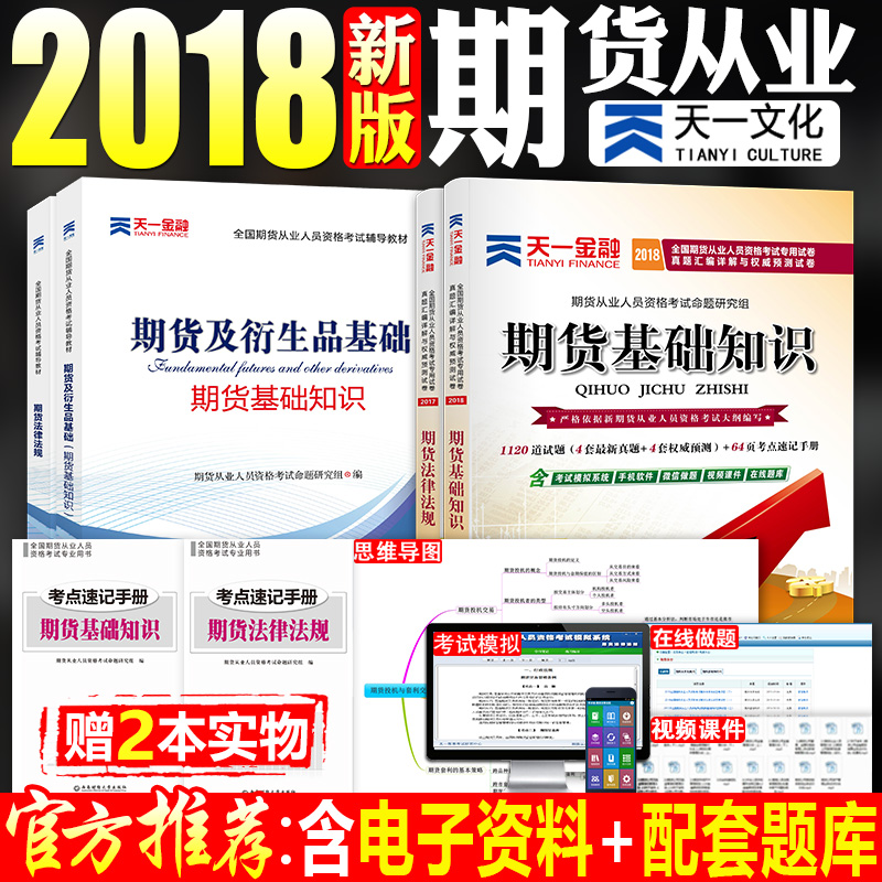 ÌìÒ»ÆÚ»õ´ÓÒµ×ʸñ¿¼ÊÔ2018ÓÃÊé¼®ÆÚ»õ·¨ÂÉ·¨¹æÆÚ»õÑÜÉúÆ·»ù´¡ÖªÊ¶½Ì²ÄÊÔ¾íÅäÌ×ÆÚ»õ´ÓÒµ×ʸñÖ¤¿¼ÊÔÔùÈí¼þÕæÌâ¿â2017ÄêÆÚ»õ¿¼ÊÔÊé