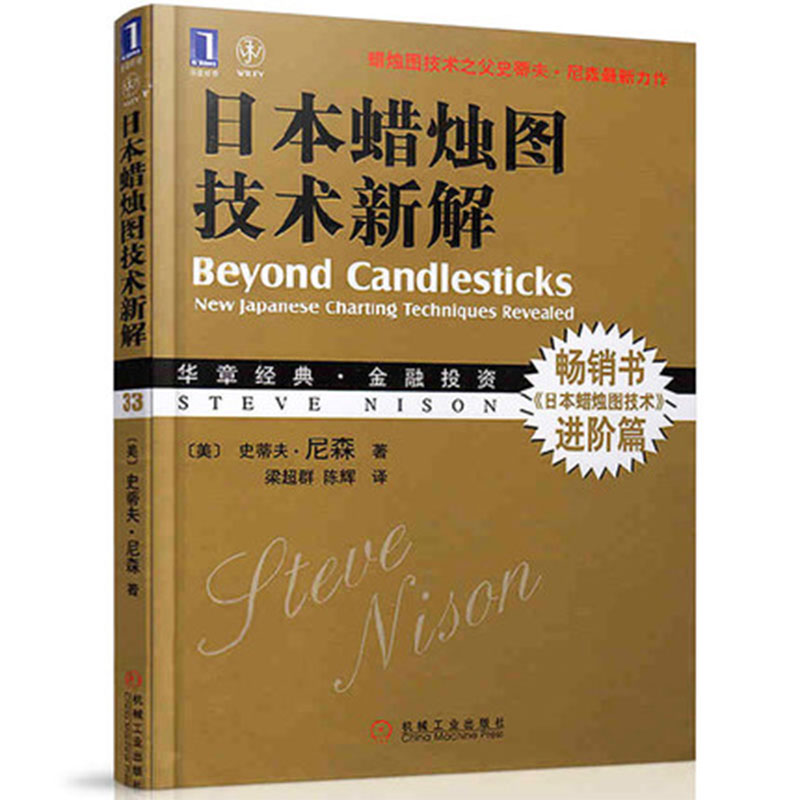 正版现货 日本蜡烛图技术新解 经典股票盘口k线炒股指标基础入门 金融投资理财股市趋势期货市场技术分析畅销书籍 波浪理论新解
