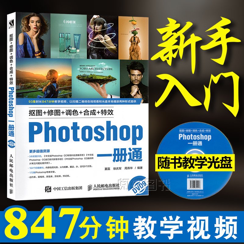 ÏÖ»õ ¿Ùͼ+ÐÞͼ+µ÷É«+ºÏ³É+ÌØÐ§PhotoshopÒ»²áͨ ¸½¹âÅÌ Áã»ù´¡ps×Ôѧ½Ì³ÌÊé¼® ps ccºóÆÚ¼¼·¨ Æ½ÃæÉè¼ÆÊýÂëÉãÓ°ÕÕÆ¬ºóÆÚ´¦Àí