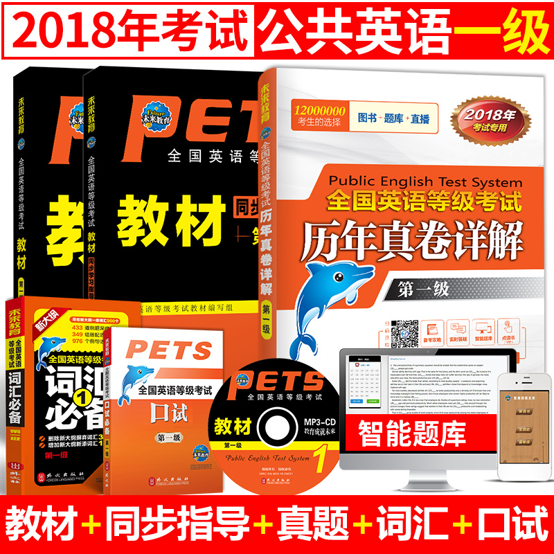 2018Ä깫¹²Ó¢ÓïÒ»¼¶½Ì²ÄÀúÄêÕæÌâÊÔ¾í+ͬ²½Ö¸µ¼+¿ÚÊÔ+´Ê»ãpets1È«¹úÓ¢ÓïµÈ¼¶¿¼ÊÔ±ê×¼½Ì³ÌÓÃÊéÓ¢Óï1¼¶2017Ä깫¹²Ó¢Óï1¼¶½Ì²Äpets1